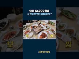 단돈 12,000원 보쌈정식 #shorts