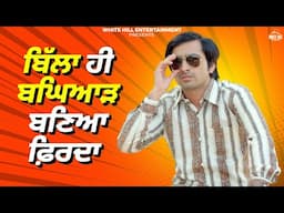 ਬਿੱਲਾ ਹੀ ਬਘਿਆੜ ਬਣਿਆ ਫ਼ਿਰਦਾ | Dakuaan Da Munda | Punjabi Movie | Dev Kharoud Movies | Movie Clips