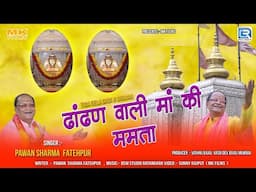 Dadi Ji Bhajan | ढांढण वाली मां की‌ ममता ( टीडा गेला दादी जी का भजन )