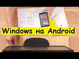 Как запустить Windows на Андроид смартфоне или планшете?