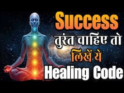 Instant Success Ke Liye Magical Healing Code लिखते हीं होगा काम