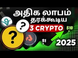 அதிக லாபம் தரக்கூடிய 3 Cryptos | Top 3 Crypto Coins Under $1 ( These Will EXPLODE! ) Crypto Tamizha