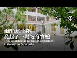 在廣州郊外的老樓裡，他們在做一場超乎想像的教育實驗 They're Running an Education Experiment That Defies Convention