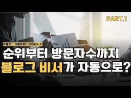 코딩을 몰라도 OK! 블로그 순위·방문자 수 자동 추적기 만들기｜실전 자동화 프로그램 ｜1탄｜CURSOR AI