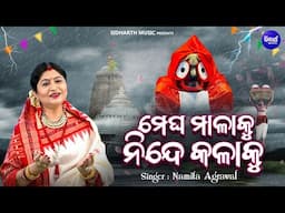 Megha Maalaa Ku Ninde Kalaa Ku - Popular Odia Janana - Namita Agrawal | ମେଘ ମାଳାକୁ ନିନ୍ଦେ କଳାକୁ