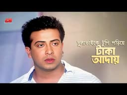Dulabhaike Tupi Poriye | দুলাভাইকে টুপি পড়িয়ে টাকা আদায় | Shakib Khan | Apu Biswas | Movie Scene