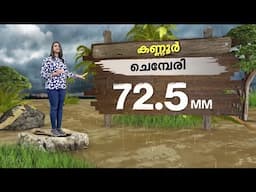 കേരളത്തിൽ കാലവർഷം കനക്കുന്നു...ഏറ്റവും അധികം മഴ ലഭിച്ച പ്രദേശങ്ങൾ ഏതൊക്കെ? | Kerala | Rain Updates