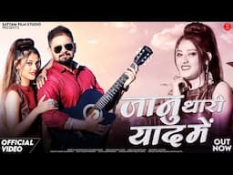 Jaanu Thari Yaad Me | Shilpa Bidawat | जानू थारी याद में | Ramkunwar Kalwa | Rajasthani Songs 2025