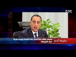 دقيقة أخبار | مدبولي يشكل لجنة لفحص حادث الواحات ويوجه بسرعة صرف التعويضات