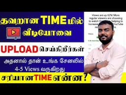Best time to upload youtube videos tamil | Best time to upload youtube shorts for beginners in Tamil