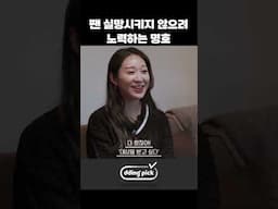 팬 실망시키지 않으려 노력하는 명호 #shorts