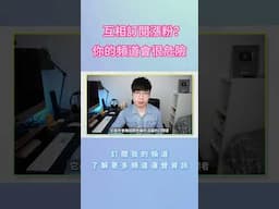 【互相訂閱漲粉？】這種頻道經營方式大錯特錯，快看看正確做法！