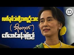 The SHOCKING Truth About Aung San Suu Kyi's Current Situation