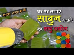 Start a small scale soap making industry at home for just Rs. 1000