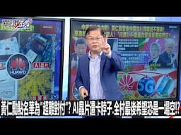 黃仁勳點名華為「超難對付」？ AI晶片遭卡脖子、全村最後希望恐是一場空！？-0501【關鍵時刻2200精彩3分鐘】