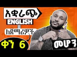አቋራጨ እንግሊዘኛ DAY 6