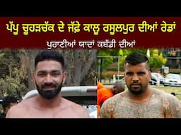 Pappu Chachurchak ਦੇ ਜੱਫ਼ੇ Kalu Rasulpur ਦੀਆਂ ਰੇਡਾਂ !! Rasulpur Vs Dhurkot Ransih !! 2009