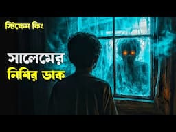 সেই রাতে কফিনটা খোলার পর যা হলো ! SALEM'S LOT Movie Explained in Bangla | Haunting Realm