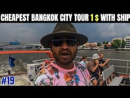 Exploring whole day Bangkok city with ship 🚢 only 1 dollars 💰! #bangkok #thailand #vlog #shiptour