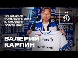 Валерий Карпин: «Болельщикам скажу, что претензий по самоотдаче точно не будет»