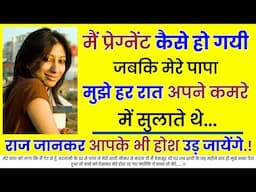 मैं प्रेग्नेंट कैसे हो गयी जबकि मेरे पापा मुझे हर रात अपने कमरे.. | An Emotional Story | Moral Story