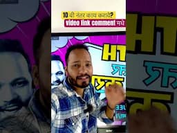 10 वी नंतर काय करावे ? योग्य निर्णय घ्या नाहीतर होईल टेन्शन ? #करियर #career #after10 #after10thclas