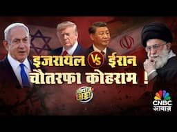 Awaaz Adda LIVE | इजरायल और ईरान की टकराव से मचा वैश्विक भूचाल | Middle East Tension Rises