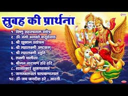 सुबह की प्रार्थना | विष्णु सहस्त्रनाम | ॐ नमो भगवते वासुदेवाय | श्रीमन नारायण हरि हरि | विष्णु मंत्र