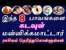 இந்த 8 பாவங்களை கடவுள் மன்னிக்கமாட்டார் | never do this mistake in your life|#nammabhoominammasamy