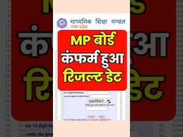 कंफर्म हुआ एमपी बोर्ड रिजल्ट डेट | Mp Board Result 2025 Date Confirm, Kab Aayega, 10th 12th#mpboard