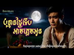ប៉ុន្មានទើបអាចភ្លេចអូន🥀🌹បទភ្លេងថ្មី Khmer Song (ពិភព-Music)