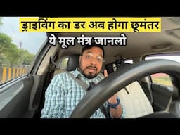 Naye Drivers Ka Dar Kaise Dur Karein | Beginner Driving Tips to Build Confidence #drivingtips