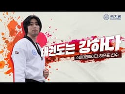 태권도를 멈추지 마세요(Don’t Stop Taekwondo): 태권도는 강하다