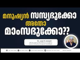 മനുഷ്യൻ ജന്മം കൊണ്ട് സസ്യാഹാരി  ആണോ???