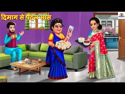 दिमाग से पैदल सास | Dimag Se Paidal Saas | Saas Bahu | Hindi Kahani | Moral Stories | Bedtime Story