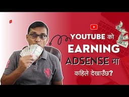 YouTube ko Earning AdSense ma Kahile Dekhaucha?