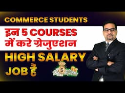 Commerce Students इन 5 COURSES में करे ग्रेजुएशन HIGH SALARY JOB हैं | High salary graduation course