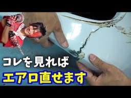 【DIY】バキバキ割れたエアロの直し方（わかりやすく説明）