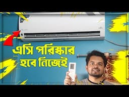 এসি পরিষ্কার করার নিয়ম | How AC cleans itself 2025 | Walton Smart AC