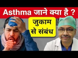 दमा (Asthma) क्या है? एलर्जिक राइनाइटिस Vs अस्थमा | Symptoms & Treatment