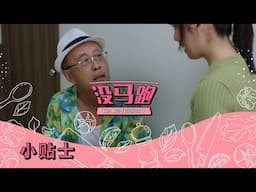 《没马跑》 第九集 小贴士 《活跃乐龄中心》- “We Are Number 1” Episode 9 “Tips on Active Aging Centres"
