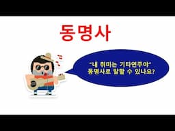 동명사.  명사의 종류 (12)