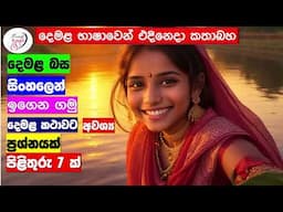 අපි දෙමළ කතා කරමු - මූලික පාඩම්  | Let's Speak Tamil! - Basic to Advanced Lessons" | Punchi Danuma