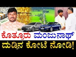 ಐಷಾರಾಮಿ ಕಾರುಗಳ ಮಾಲೀಕ! | How Rich is Karnataka Congress MLA Kothur Manjunath? | Operation Sindoor