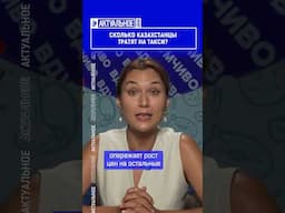 ☝️Жмите по ссылке на полное видео. Сколько казахстанцы тратят на такси?