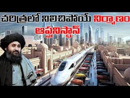 ఆఫ్ఘనిస్తాన్ యొక్క 10 అతిపెద్ద ప్రాజెక్టులు | New Afghanistan Infrastructure Megaprojects