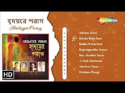 হৃদয়ের পরাগ বাংলা গান |Hridayer Parag| Srikanto Acharya Sriradha Rupankar Bagchi Jayanti Chakraborty