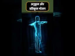 अनुकूल और प्रतिकूल भोजन क्या है || Acharya Balkrishna