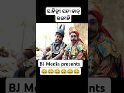 ସାବିତ୍ରୀ ସତ୍ୟବାନ୍ comedy BJ media presents
