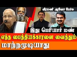 Seeman Vs Periyar - Tamil nadu is soil of Periyar - No ONE WILL CHANGE IT - K. Veeramani Speech